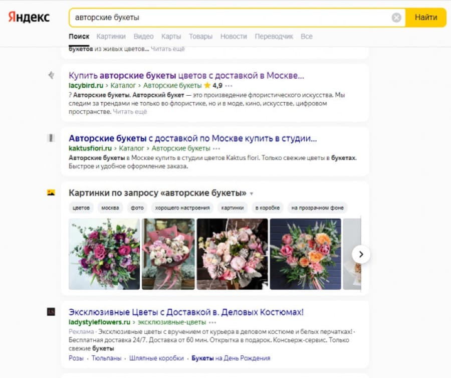 Авторские букеты — сайт в топ-10 Яндекса